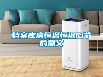 知识百科档案库房恒温恒湿调节的意义