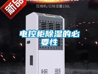 企业香蕉视频APP下载地址电控柜香蕉视频一区二区的必要性