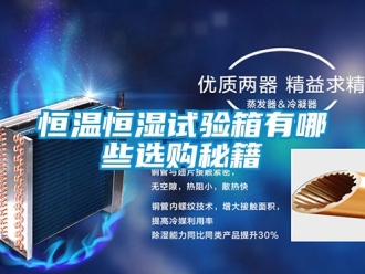 知识百科恒温恒湿试验箱有哪些选购秘籍