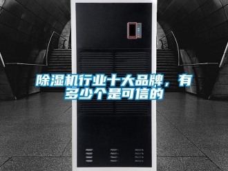 企业香蕉视频APP下载地址香蕉视频一区二区机行业十大品牌，有多少个是可信的