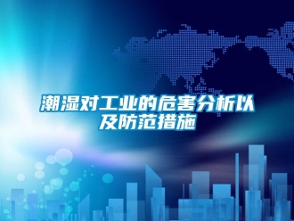 企业香蕉视频APP下载地址潮湿对工业的危害分析以及防范措施