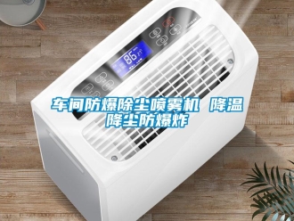 企业香蕉视频APP下载地址车间防爆除尘喷雾机 降温降尘防爆炸