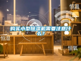 企业香蕉视频APP下载地址购买小型香蕉视频一区二区机需要注意什么？