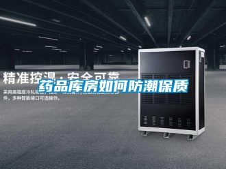 常见问题药品库房如何防潮保质