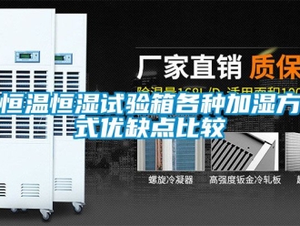 知识百科恒温恒湿试验箱各种加湿方式优缺点比较