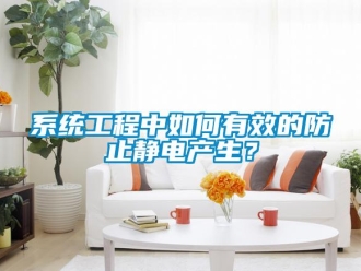 常见问题系统工程中如何有效的防止静电产生？