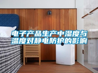 企业香蕉视频APP下载地址电子产品生产中湿度与温度对静电防护的影响