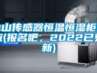 知识百科中山传感器恒温恒湿柜供应(报名吧，2022已更新)