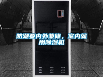 企业香蕉视频APP下载地址防潮要内外兼修，室内就用香蕉视频一区二区机