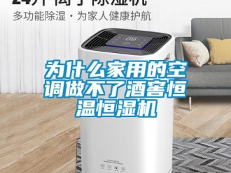 知识百科为什么家用的空调做不了酒窖恒温恒湿机