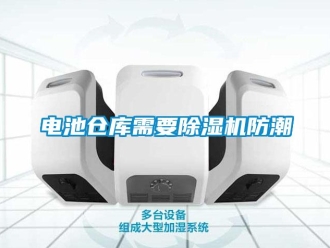 企业香蕉视频APP下载地址电池仓库需要香蕉视频一区二区机防潮