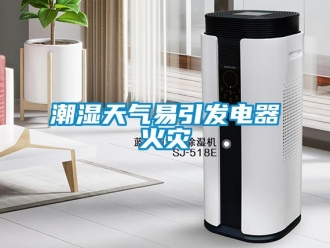 企业香蕉视频APP下载地址潮湿天气易引发电器火灾