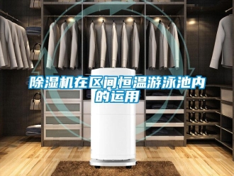 企业香蕉视频APP下载地址香蕉视频一区二区机在区间恒温游泳池内的运用