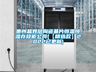 知识百科惠州晶界层陶瓷基片恒温恒湿存放柜公司(【精选款】2022已更新)