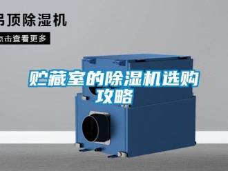 知识百科贮藏室的香蕉视频一区二区机选购攻略