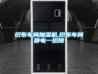 知识百科织布车间加湿机,织布车间静电一招除