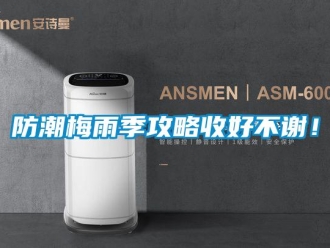 企业香蕉视频APP下载地址防潮梅雨季攻略收好不谢！