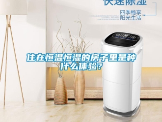 知识百科住在恒温恒湿的房子里是种什么体验？