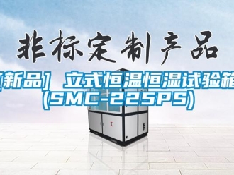 常见问题[新品] 立式恒温恒湿试验箱(SMC-225PS)
