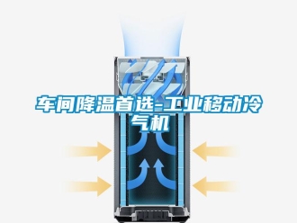 企业香蕉视频APP下载地址车间降温首选-工业移动冷气机