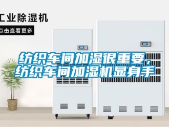 企业香蕉视频APP下载地址纺织车间加湿很重要，纺织车间加湿机显身手