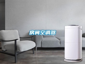 企业香蕉视频APP下载地址房间空调器