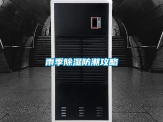 知识百科雨季香蕉视频一区二区防潮攻略