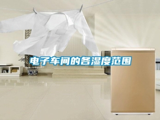 企业香蕉视频APP下载地址电子车间的各湿度范围