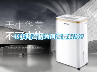 知识百科转轮香蕉视频一区二区机为何需要制冷？