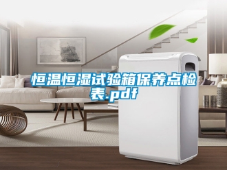 知识百科恒温恒湿试验箱保养点检表.pdf