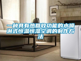 知识百科一种具有热回收功能的水喷淋式恒温恒湿空调的制作方法