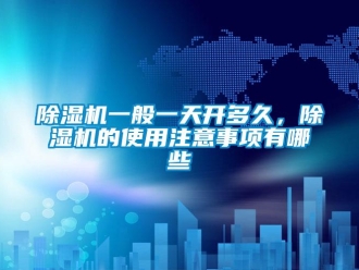 企业香蕉视频APP下载地址香蕉视频一区二区机一般一天开多久，香蕉视频一区二区机的使用注意事项有哪些