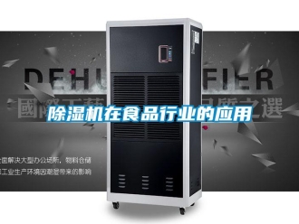 企业香蕉视频APP下载地址香蕉视频一区二区机在食品行业的应用