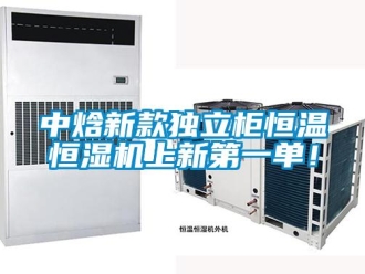 知识百科中焓新款独立柜恒温恒湿机上新第一单！