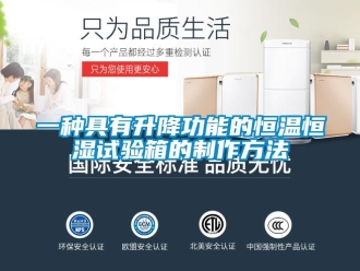 知识百科一种具有升降功能的恒温恒湿试验箱的制作方法