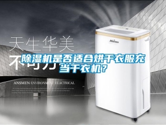 企业香蕉视频APP下载地址香蕉视频一区二区机是否适合烘干衣服充当干衣机？