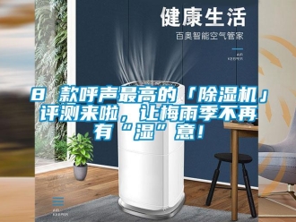 企业香蕉视频APP下载地址8 款呼声最高的「香蕉视频一区二区机」评测来啦，让梅雨季不再有“湿”意！