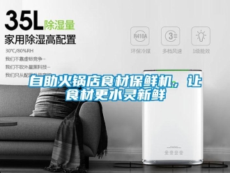 知识百科自助火锅店食材保鲜机，让食材更水灵新鲜
