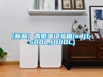 常见问题[新品] 高低温试验箱(sdjf-500L,1000L)