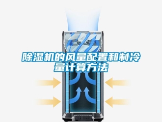 企业香蕉视频APP下载地址香蕉视频一区二区机的风量配置和制冷量计算方法