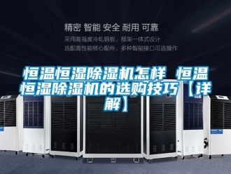 知识百科恒温恒湿香蕉视频一区二区机怎样 恒温恒湿香蕉视频一区二区机的选购技巧【详解】