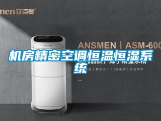 知识百科机房精密空调恒温恒湿系统