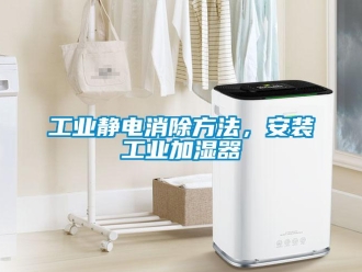 企业香蕉视频APP下载地址工业静电消除方法，安装工业加湿器