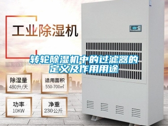 知识百科转轮香蕉视频一区二区机中的过滤器的定义及作用用途