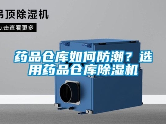 常见问题药品仓库如何防潮？选用药品仓库香蕉视频一区二区机