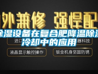 企业香蕉视频APP下载地址香蕉视频一区二区设备在复合肥降温香蕉视频一区二区冷却中的应用