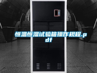 知识百科恒温恒湿试验箱操作规程.pdf