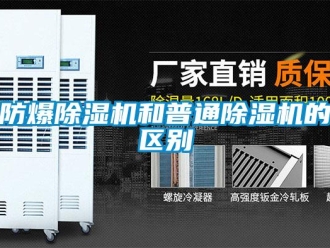 企业香蕉视频APP下载地址防爆香蕉视频一区二区机和普通香蕉视频一区二区机的区别