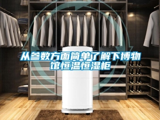 知识百科从参数方面简单了解下博物馆恒温恒湿柜