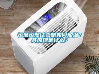 知识百科恒温恒湿试验箱如何加湿？其原理是什么？